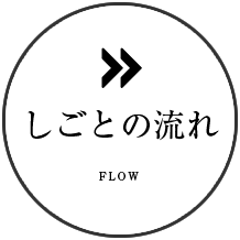 しごとの流れ：flow